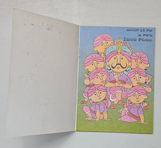 Endani Edo Chepa Katha ఎండని ఏడో చేప కథ: Original 1998 Print of Softcover Vintage Telugu Children's Book