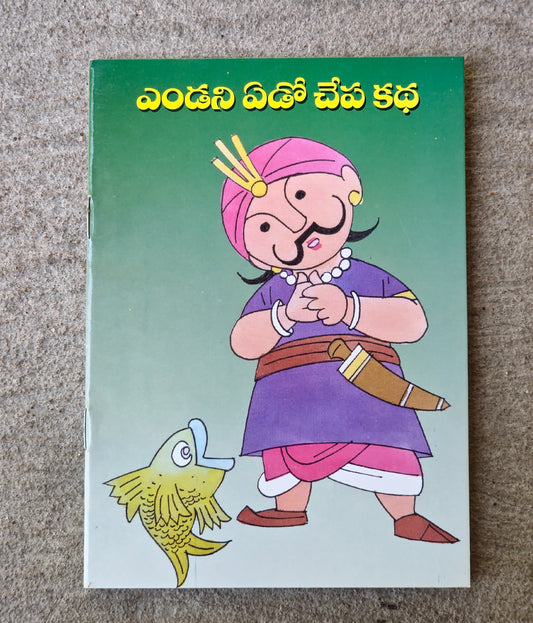 Endani Edo Chepa Katha ఎండని ఏడో చేప కథ: Original 1998 Print of Softcover Vintage Telugu Children's Book