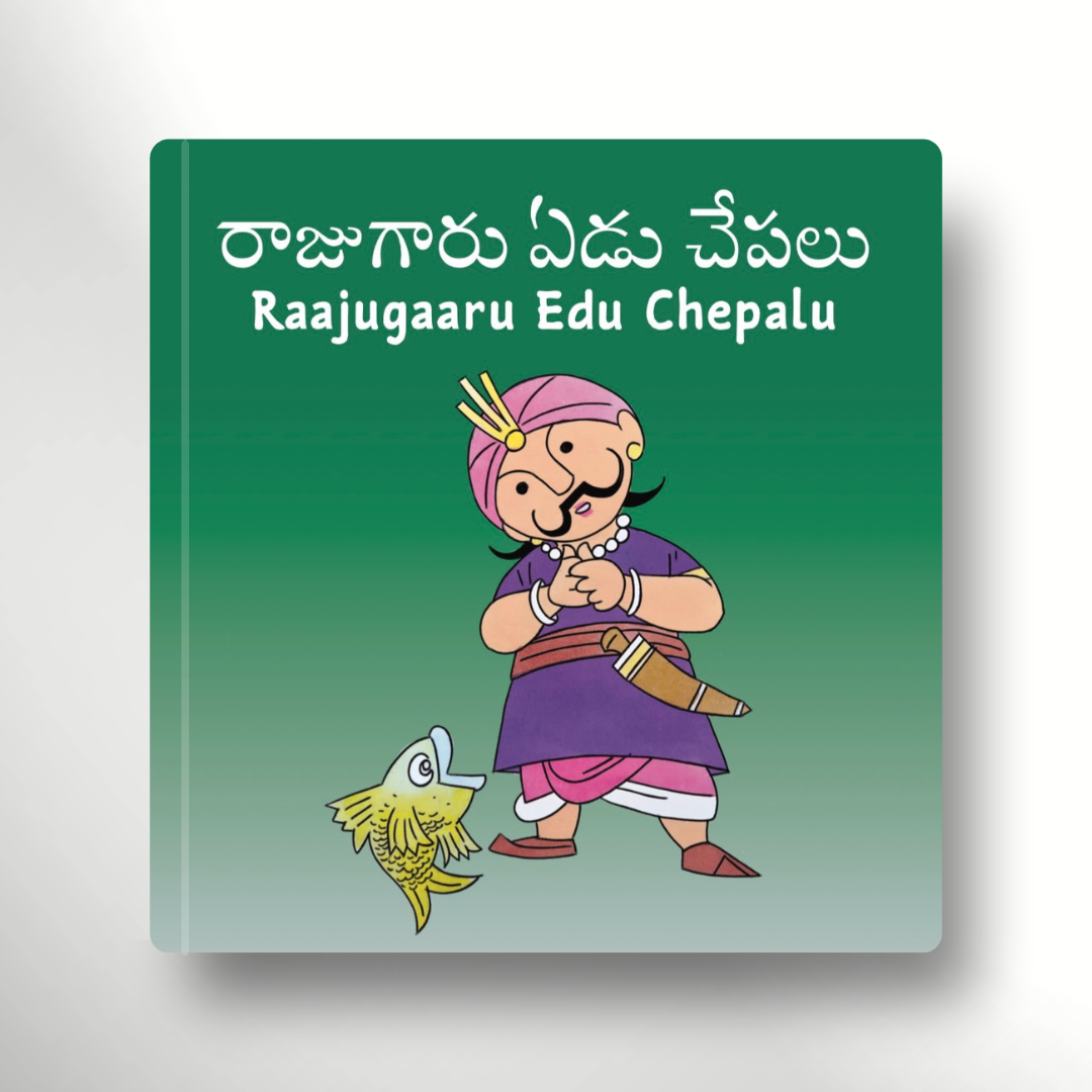 Raajugaaru Edu Chepalu bilingual Telugu-English folk tale board book