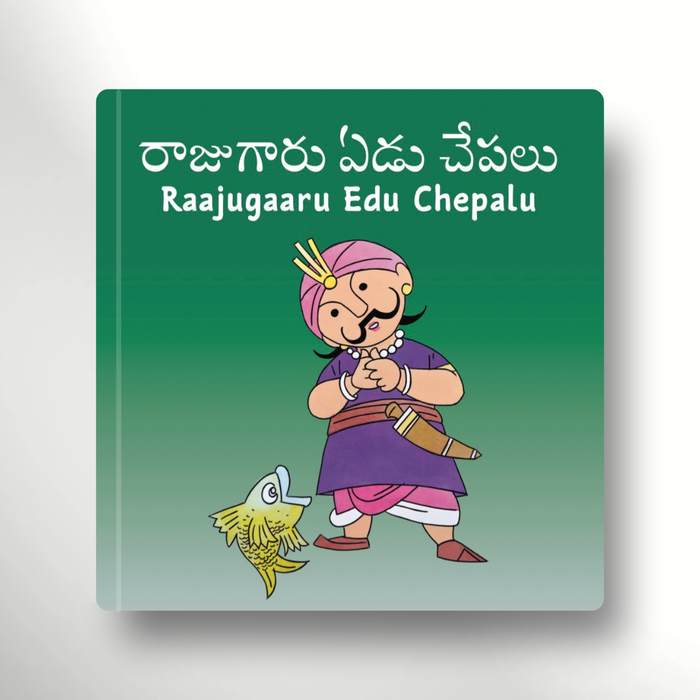 Raajugaaru Edu Chepalu bilingual Telugu-English folk tale board book