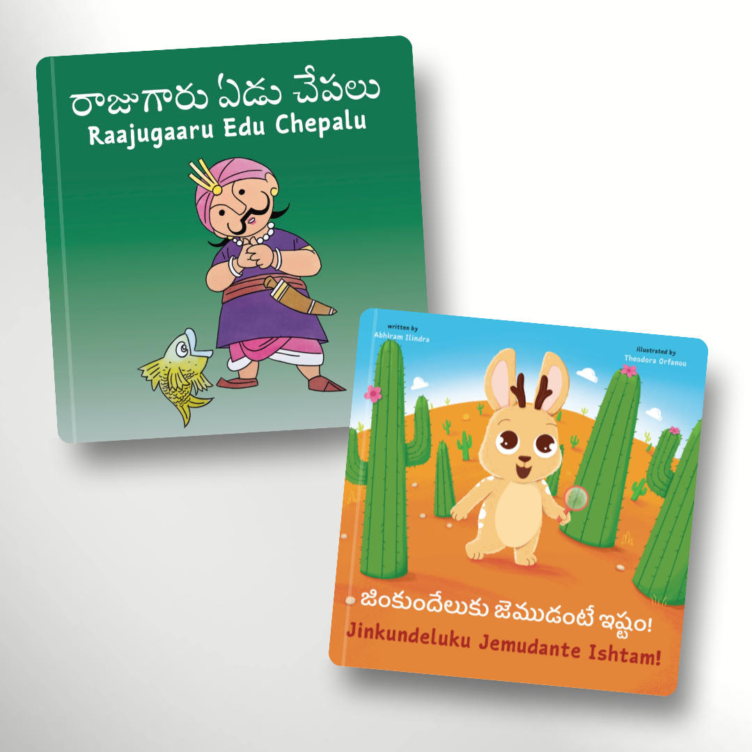 Telugu story board books set: Raajugaaru Edu Chepalu and Jinkundeluku Jemudante Ishtam!